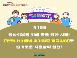 도내 60세 이상 3차 접종 한주간 54만명 참여…도, 신속 접종 강조 기사 이미지