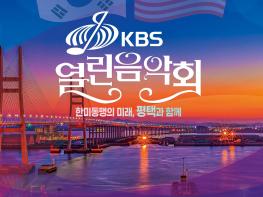 한미연합군사령부-평택시, 'KBS 열린음악회' 개최 기사 이미지