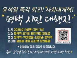 평택비상행동, 1월 16일(목) 저녁 7시 평택시민대행진 기사 이미지